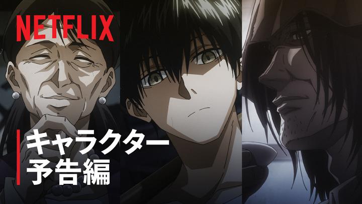 アニメ『SAKAMOTO DAYS』第2期 新たに登場する 3人のキャラクターをご紹介! 2027年1月 Netflix配信スタート🔫 #サカモトデイズ #SAKAMOTODAYS