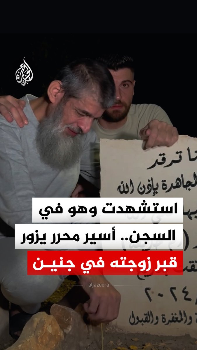 الأسير الفلسطيني المحرر عبد الجبار جرار يزور قبر زوجته فور الإفراج عنه في جنين بالضفة الغربية، فيما أفادت وكالة الأنباء الفلسطينية بأن زوجة الأسير "وفاء جرار" استشهدت في أغسطس 2024 متأثرة بجراح أصيبت بها خلال اعتقالها من قبل قوات الاحتلال في مايو 2024 #فيديو