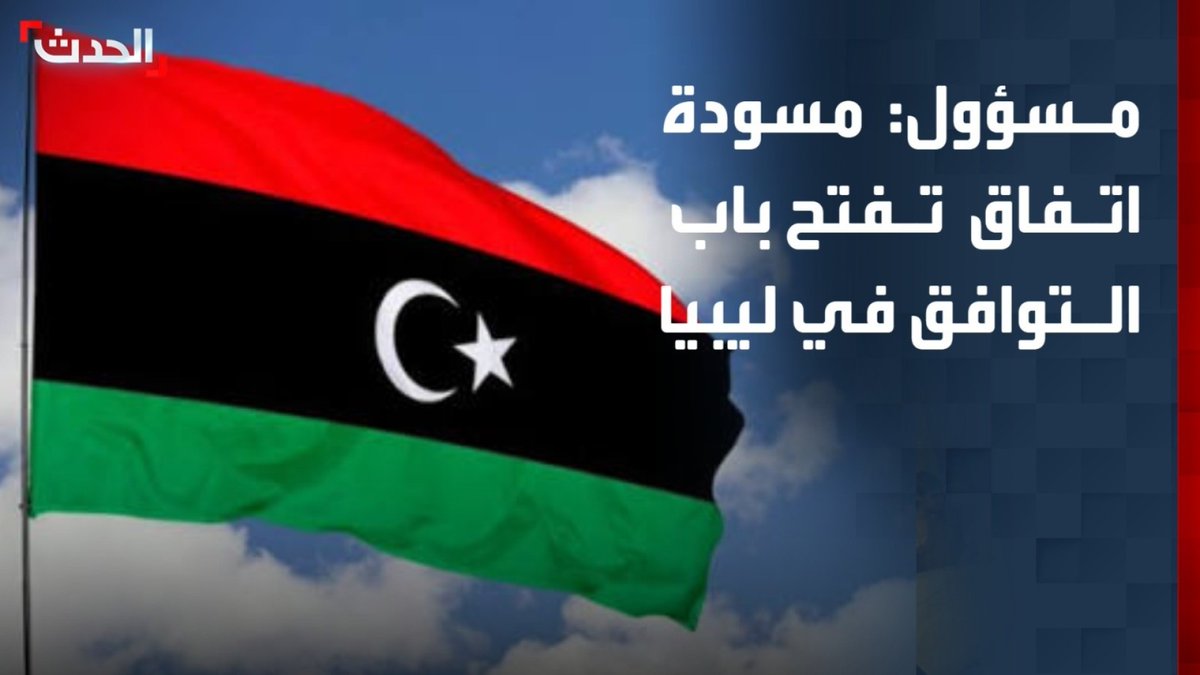 المتحدث السابق باسم رئيس المجلس الرئاسي الليبي محمد السلاك: مسودة الاتفاق تمثل أول حوار سياسي مباشر بين حكومة الوحدة والقوات المسلحة وتمهّد لتفاهمات جديدة رغم استمرار نقاط الخلاف