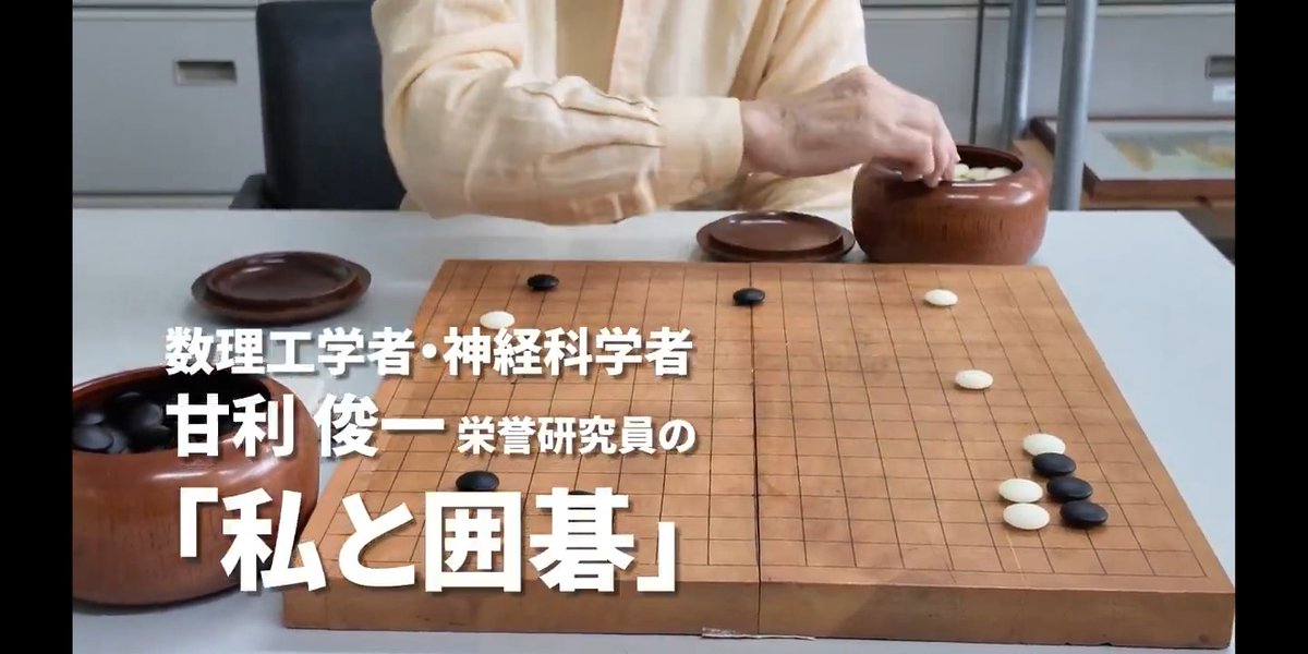 【YouTube「理研チャンネル」新着動画】 理研に在籍する研究者の日常や意外な一面に迫ります。栄誉研究員の甘利 俊一がこよなく愛するのは、囲碁。 脳科学分野を大きく発展させた彼の頭脳は、囲碁の強さにもつながっているのでしょうか。 動画の完全版はYouTubeにて! 🎥