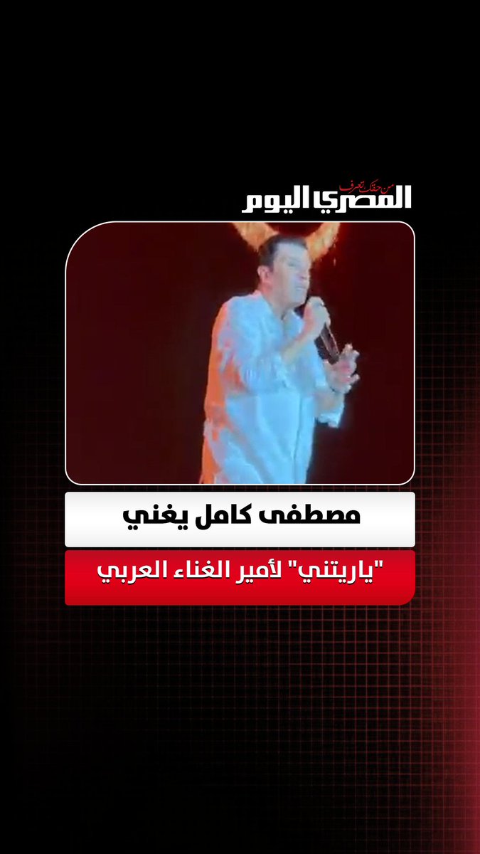 هاني شاكر كان أخويا.. مصطفى كامل يغني "ياريتني" لأمير الغناء العربي تصوير: محمود زكي