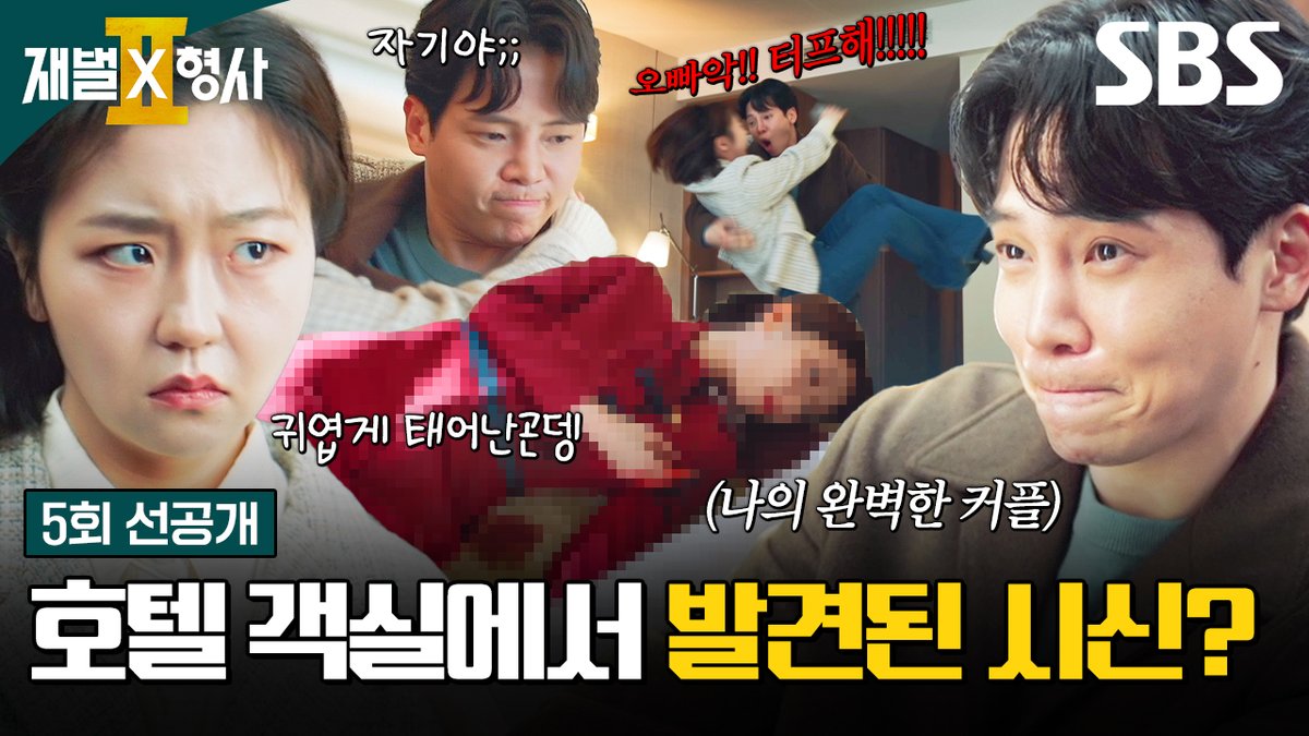 [5회 선공개 2] 설레는 마음으로 들어간 호텔 방에 시체가?! 비명으로 물든 고건한X서혜원의 데이트 현장🫣 SBS 금토드라마 <재벌X형사2> ☞ [금,토] 밤 9시 50분 #SBS금토드라마 #재벌X형사2 #FlexxCop2 #안보현 #정은채