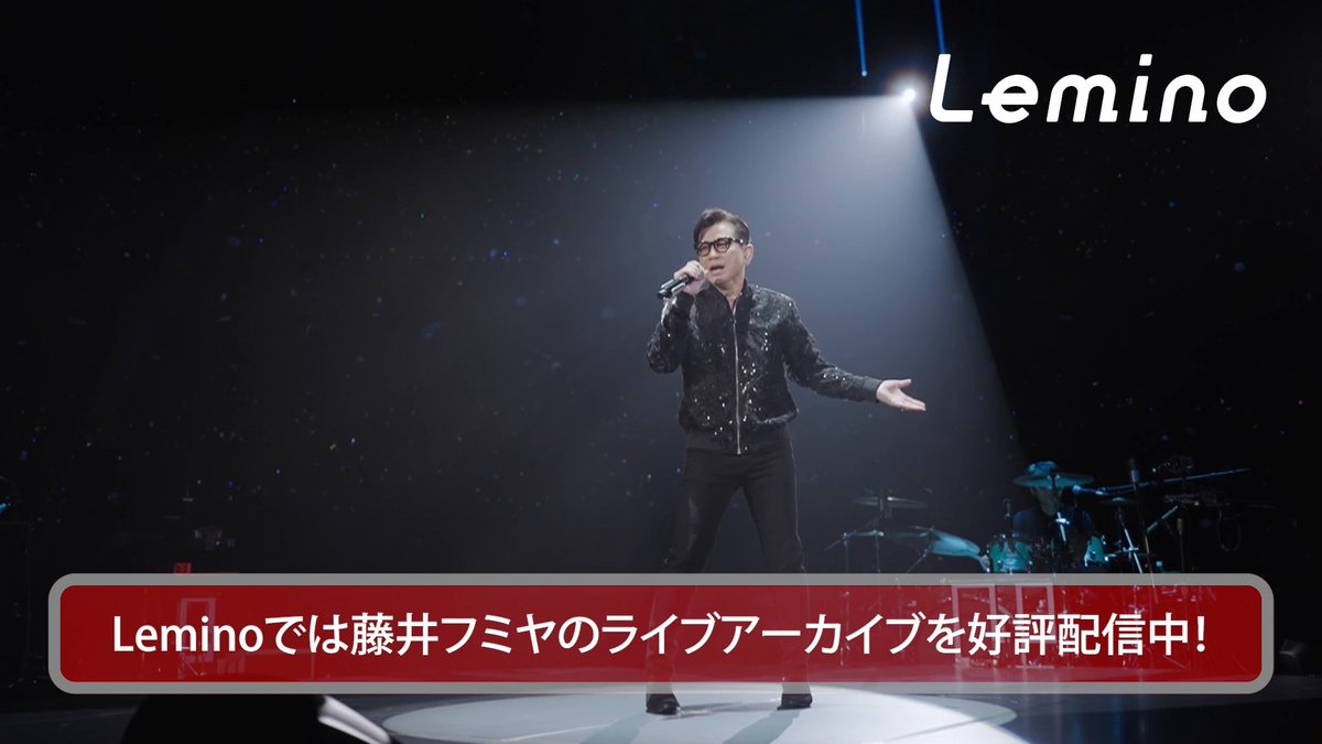 ⋰ #藤井フミヤ ライブアーカイブ #レミノ で好評配信中🎉 ⋱ こちらからご覧いただけます🙌 >> 2026年10月には東阪アリーナライブ 「藤井フミヤ ARENA LIVE 2026 360°」の開催も決定! 会場全体がひとつになる、 センターステージならではの演出に期待が膨らみます✨