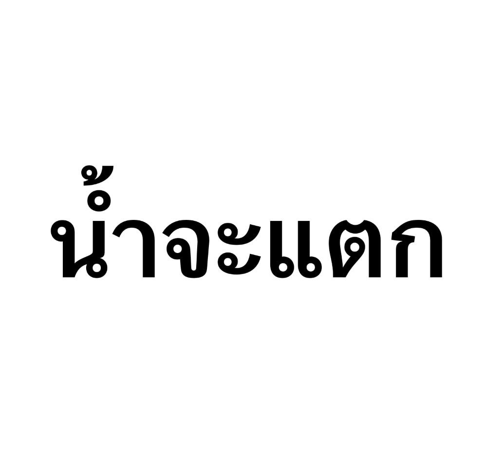 พี่หนูเสียว
