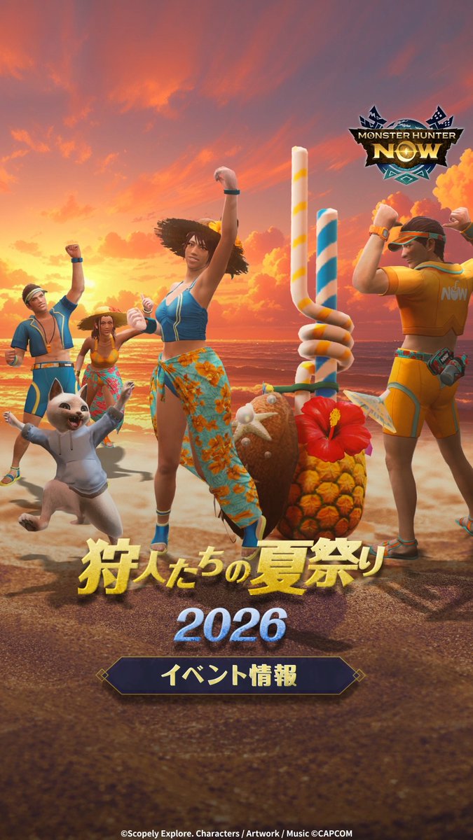 / この夏も #モンハンNow を楽しもう! #狩人たちの夏祭り2026 🏖 \ 8/24(月)より開幕✨ 睡眠属性のガンランス 「トロピカルキャノン」が登場! さらに常時アクセス可能な範囲が従来の1.5倍に拡大! ⚠️熱中症には気を付けて!⚠️ 水分補給、適度な休憩を取りながらお楽しみください🥤 #モンハンNow