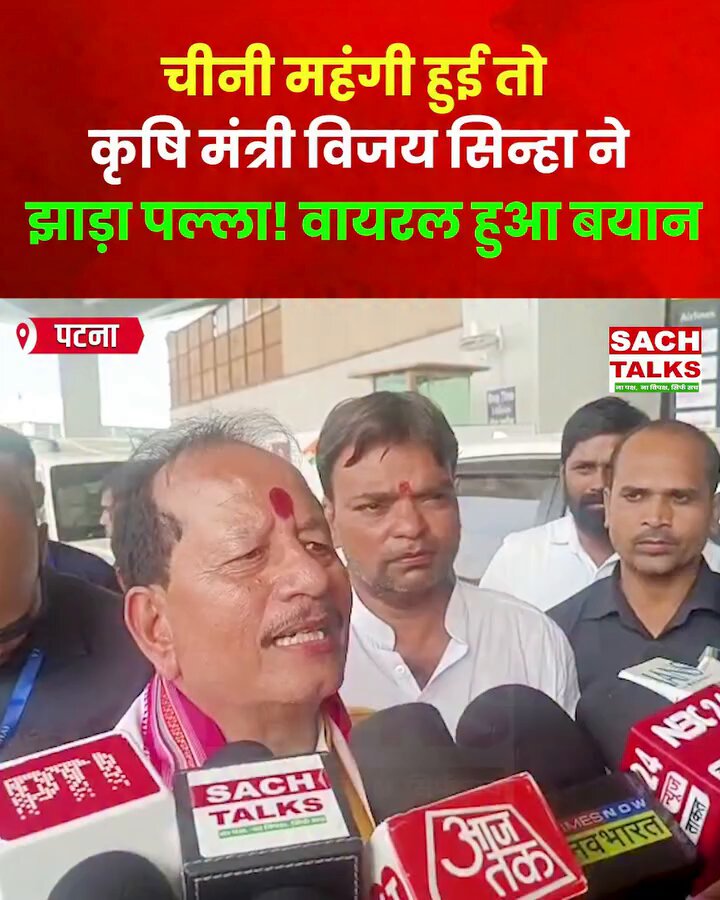 पत्रकार - एथेनॉल के चलते 18 दिनों के अंदर चीनी के दाम 49 से बढ़कर 69 रु प्रति किलो हो गए, आप इस पर क्या कहेंगे। कृषि मंत्री विजय सिन्हा - देखिए चीनी के दाम बढ़ने पर कांग्रेस के लोग हल्ला मचा रहे हैं, यह लोग स्कूल की फीस और डाक्टरों की बढ़ती हुई फीस पर कुछ नहीं बोलते, सब चुप रहते हैं, यह इन लोगों की साजिश है, "चोर मचाये शोर" वाले हैं, BJP को बदनाम करने का काम कर रहे हैं। अब सोचिए बिहार के कृषि मंत्री ने चीनी के साथ साथ स्कूल फीस और डाक्टरों की फीस महंगाई पर भी सवाल उठा दिया, सवाल तो वही है आखिर किसकी सरकार में मंहगाई बढ़ रही है, स्मृति ईरानी तो कह रहीं थी BJP कि सरकार आई तो 40 रु की चीनी 13 रु किलो मिलने लगेगी।