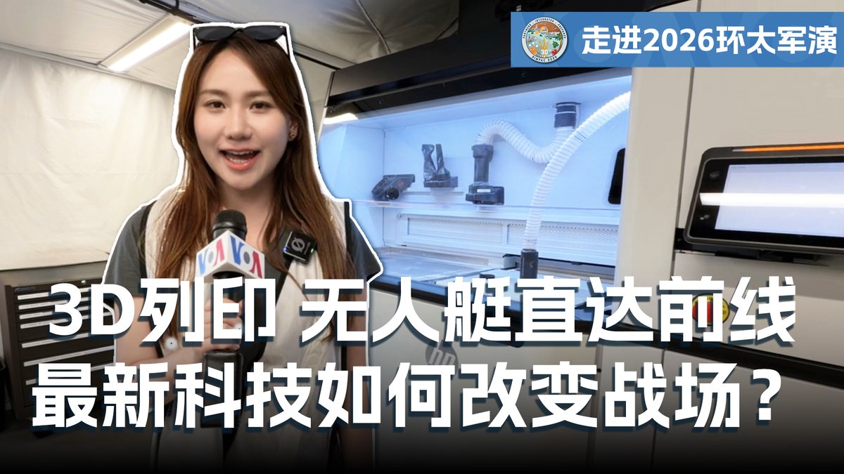 在未来战场上,后勤补给的效率直接决定作战胜负。在2026年环太平洋军演(RIMPAC)现场,美国之音(VOA)记者王愉贺与久岛,直击了美军与民间创新公司合作展示的多项前沿黑科技,包括一艘无人艇(USV)完成了全球首次向航行中的美军军舰运送物资的自主海上补给任务。 文字报道: