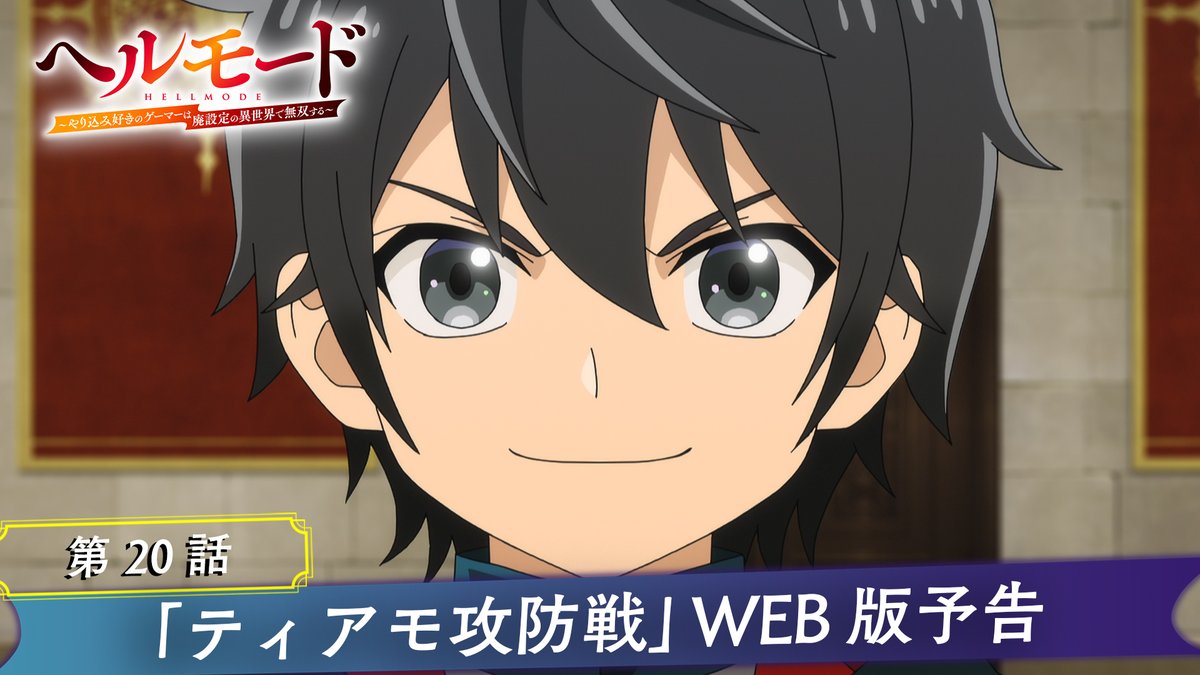 ‥━━━━━━━━━━━━━━□ ◤🎮#ヘルモード 2nd Season⚔ 🐸本日、最新話放送‼◢ □━━━━━━━━━━━━━‥・ 📖第20話「ティアモ攻防戦」 📺本日の放送＆配信情報 TOKYO MX ▶8月21日(金)25時00分～ ABEMA、dアニメストア ▶8月21日(金)25時30分〜