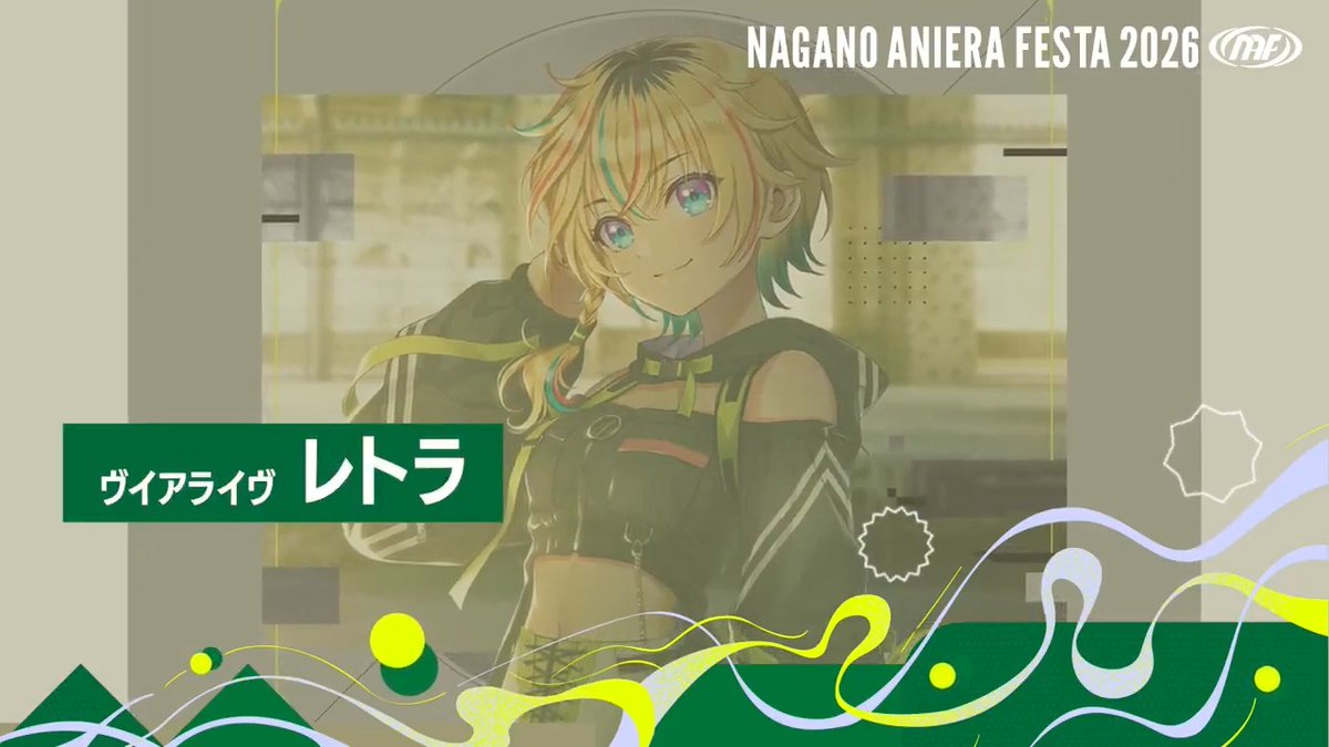 ／ ナガノアニエラフェスタ2026 『レトラ』さんよりコメント動画をいただきました🎤 レトラ⚡️ヴイアラ ＼ チケット好評発売中！！ チケットぴあ： e＋(イープラス)： ローチケ： 💻公式HPはこちら