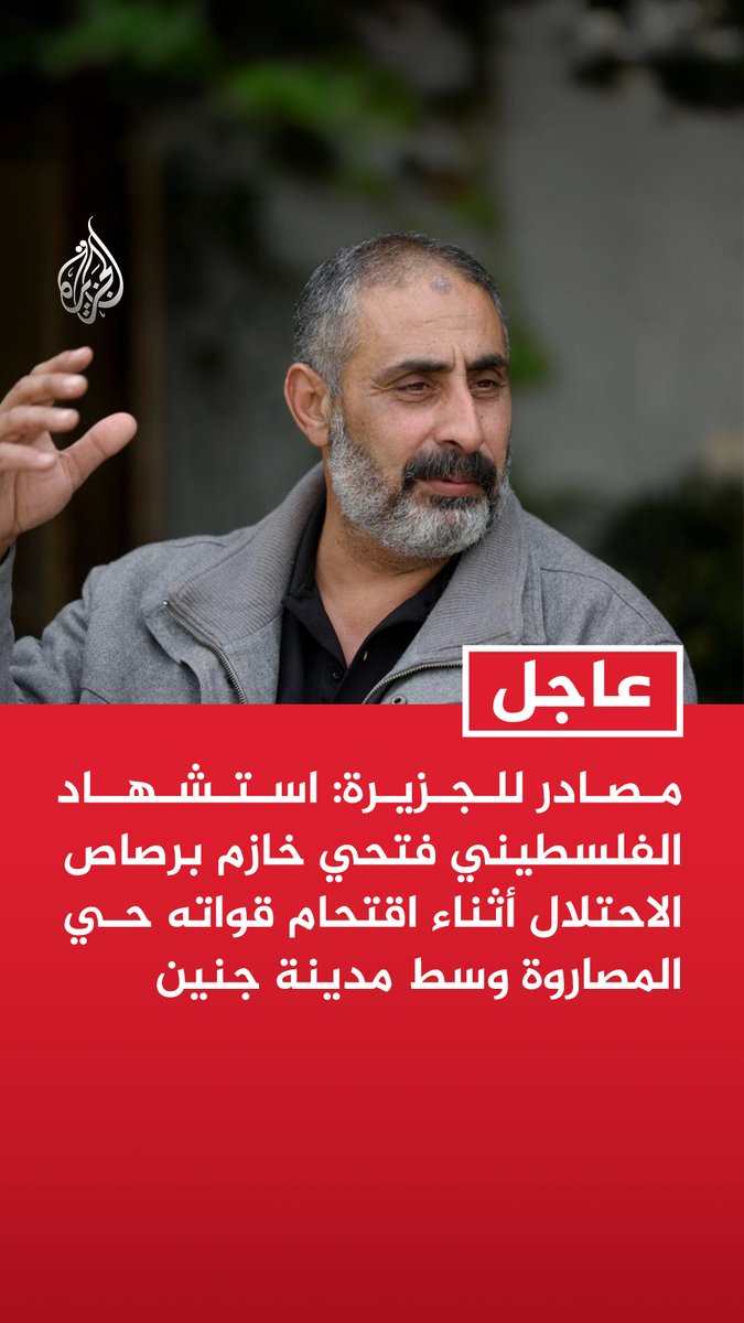 #عاجل | مصادر للجزيرة: - استشهاد الفلسطيني فتحي خازم برصاص الاحتلال أثناء اقتحام قواته حي المصاروة وسط مدينة جنين - الشهيد خازم رفض تنكيل جيش الاحتلال به وقاوم الاعتقال ليطلق الجيش النار عليه مباشرة داخل منزله