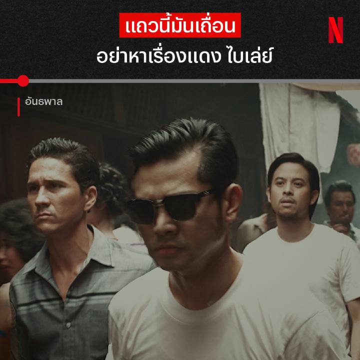 นักเลงอย่างเรา หัวใจใหญ่กว่าตับ อีกหนึ่งตำนานแดง ไบเล่ย์ รับบทโดย เต๋า สมชาย มาพร้อมสมาชิกที่ทั้งเถื่อน เดือด ไม่เกรงใจใคร ถ้ากำลังตามหาหนังนักเลงสายคลาสสิก เปิดดู #อันธพาล ใน #NetflixTH กันได้เลยครับ
