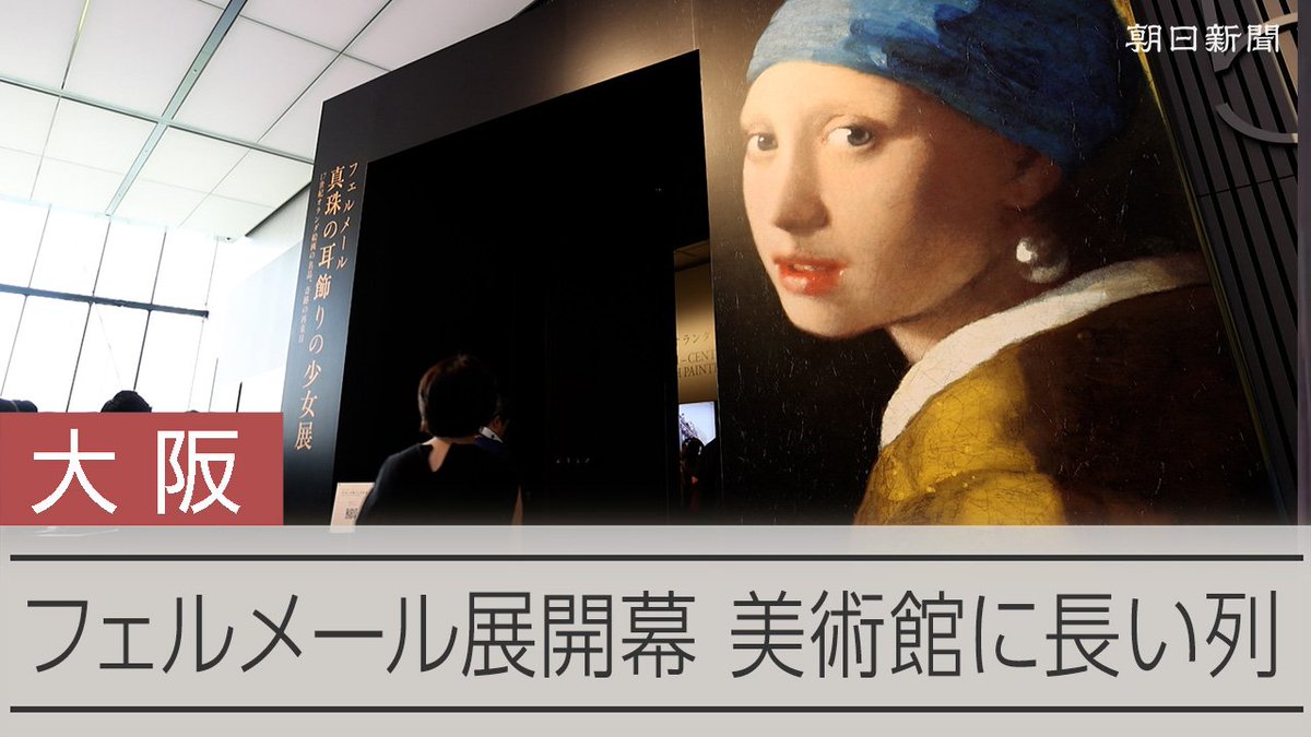 【動画】フェルメール展、大阪で開幕 「真珠の耳飾りの少女」の前に行列 「フェルメール《真珠の耳飾りの少女》展」が21日、大阪市北区の大阪中之島美術館で開幕しました。美術館の前には開館前から長い列ができ、会場内は静かな熱気に包まれていました。