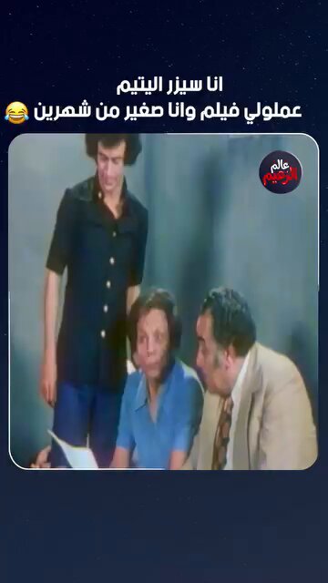 دا مسلسل تلفزيوني ( 1978 ) اسمه ( كيف تخسر مليون جنيه ) اول مره اشوف محمد نجم بيمثل مع عادل امام وهو ف العموم مثل اظن اربع خمس افلام بس.. وقضي حياته كلها ف المسرح ف المشهد ده محمد نجم كان اقوي وسرق الكاميرا من عادل امام ♥ سيزر اليتيم 😂