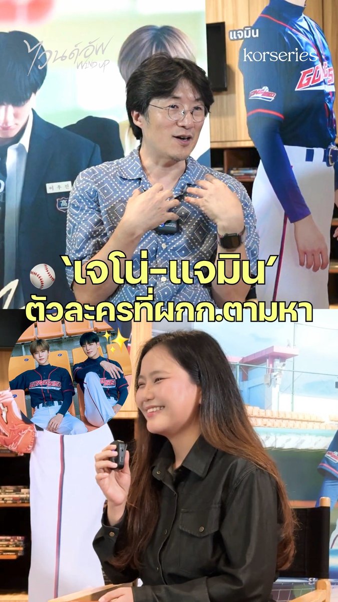ฟังจากปากผู้กำกับ Wind Up กับโมเมนต์แรกที่เจอ 'เจโน่ - แจมิน' แล้วรู้ทันทีว่าบทไหนควรเป็นของใคร! 😍⚾✨ #WindUp #ไวนด์อัพ #JENO #JAEMIN #NCTJNJM