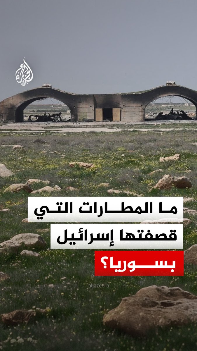 منذ سقوط النظام المخلوع.. ما المطارات العسكرية التي قصفتها إسرائيل في سوريا؟ #الجزيرة_رقمي