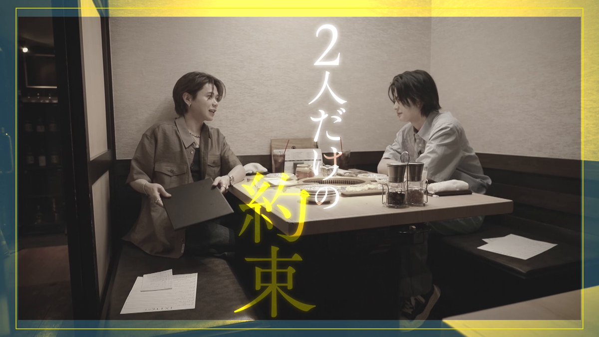[📢] 第1話ダイジェストをお届け🙌 《 INI 1×1 DINER 》 カメラを忘れてメンバー同士がサシ飯🍳 記念すべき初回のペアは【#藤牧京介×#松田迅】 テーブルを挟んで向かい合ったメンバーは一体何を語るのか？ ぜひ本編もご覧ください🐶😎 📺｜ #INI_ワンバイワンダイナー