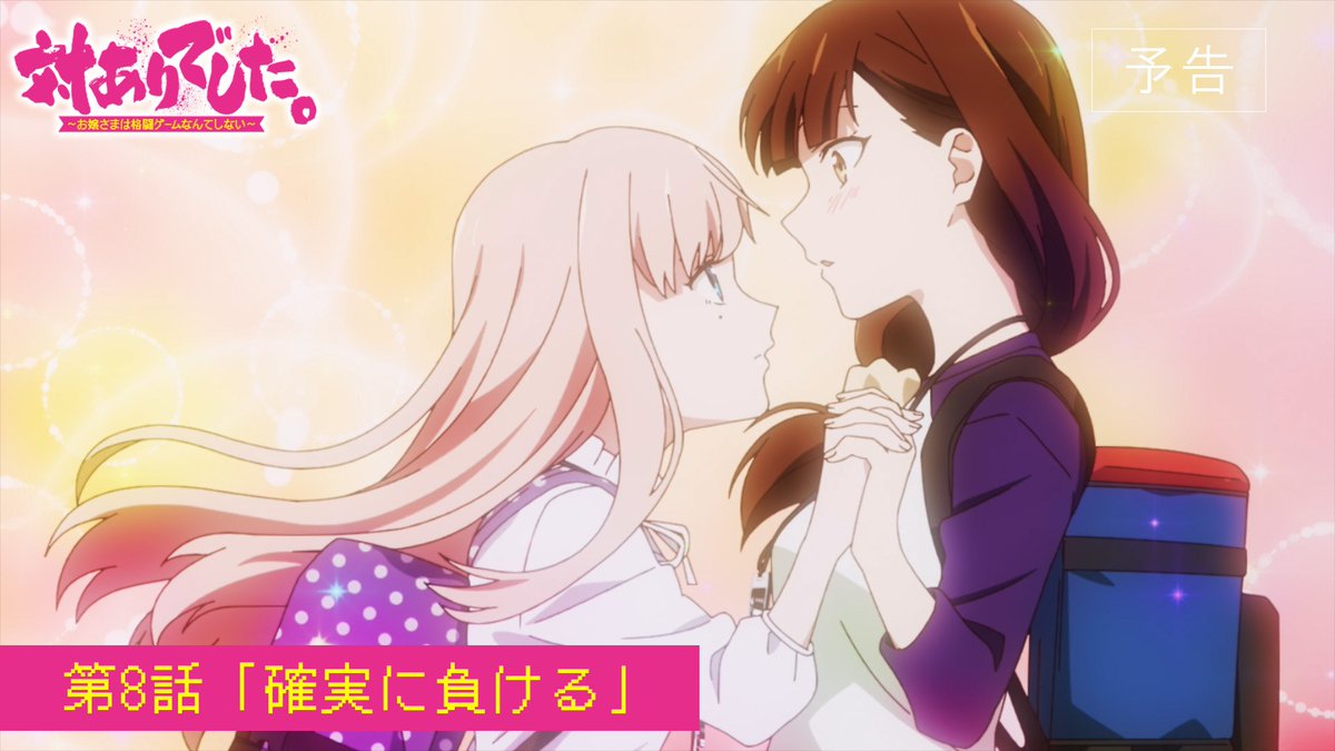 ┈┈┈┈ 🕹️💥🕹️ ┈┈┈┈ #対ありアニメ 第8話 WEB予告映像公開! ┈┈┈┈ 🕹️💥🕹️ ┈┈┈┈ ▸2026年8月25日放送・配信開始! 第8話「確実に負ける」 お嬢さまたちの熱き格ゲーライフの 火蓋が切って落とされる!! 👊 #taiarianime