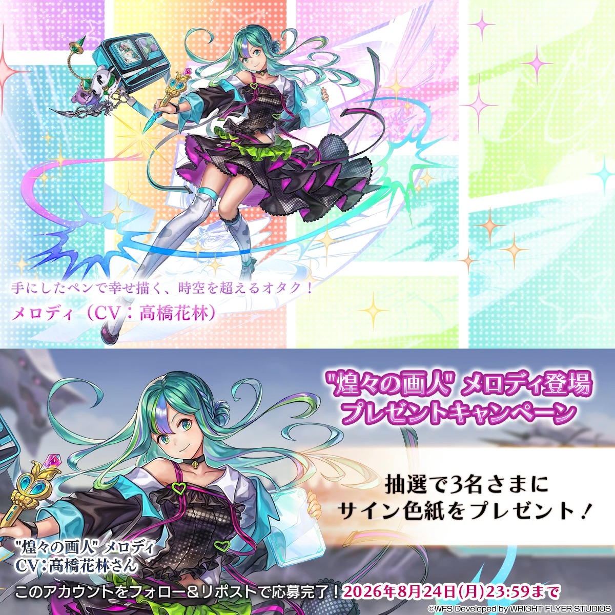 【色紙キャンペーン】 フォロー&リポストで参加 ・抽選で3名様 "煌々の画人" メロディ役 #高橋花林 さんサイン入り色紙 勲章報酬増量中! 外史第3弾クリアでクロノスの石100個もらえる! 応募規約 #アナザーエデン