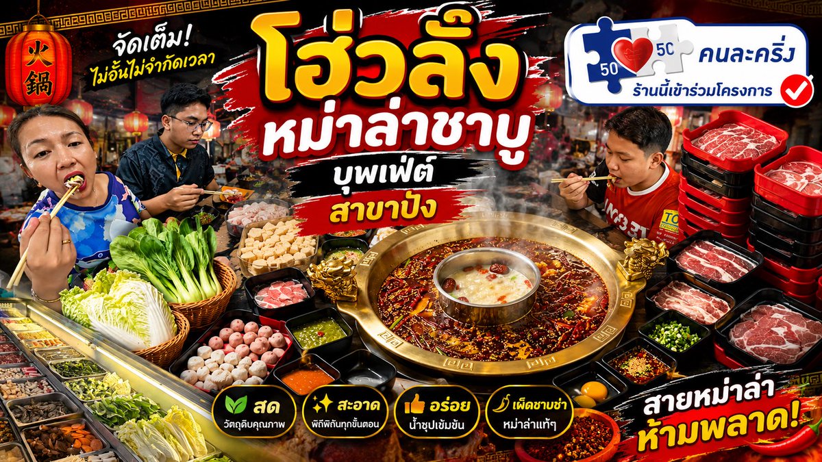 🍲 วันนี้น้ำเพชรพามากิน โฮ่วลั่ง หม่าล่าชาบู บุฟเฟ่ต์ สาขาปง 🌶️🔥 ร้านนี้น้ำเพชรมาหลายครั้งแล้วค่ะ เรียกได้ว่า มาไม่รู้กี่ครั้งก็ยังอร่อยทุกครั้ง ❤️ แถมทางร้านยังเพิ่มของกินและพัฒนาร้านอยู่ตลอด มาทีไรก็แฮปปี้ทุกครั้งเลยค่ะ 💰 ตอนนี้ราคา 269 บาท บอกเลยว่าคุ้มมาก! 🥩🦐🥬 อยากเพิ่มน้ำซุป เพิ่มเพียง 50 บาท ใครสายหม่าล่า สายชาบู หรือสายบุฟเฟ่ต์ ผ่านมาปง พะเยา ต้องแวะมาลองนะคะ 😋 📍 โฮ่วลั่ง หม่าล่าชาบู บุฟเฟ่ต์ สาขาปง #น้ำเพชรรีวิว #โฮ่วลั่ง #โฮ่วลั่งสาขาปง #หม่าล่าชาบู #ชาบูบุฟเฟ่ต์ #บุฟเฟ่ต์269 #ร้านอร่อยปง #ของกินปง #ร้านอร่อยพะเยา #พะเยากินอะไรดี #รีวิวพะเยา #สายหม่าล่า #สายชาบู #สายบุฟเฟ่ต์ #อร่อยบอกต่อ