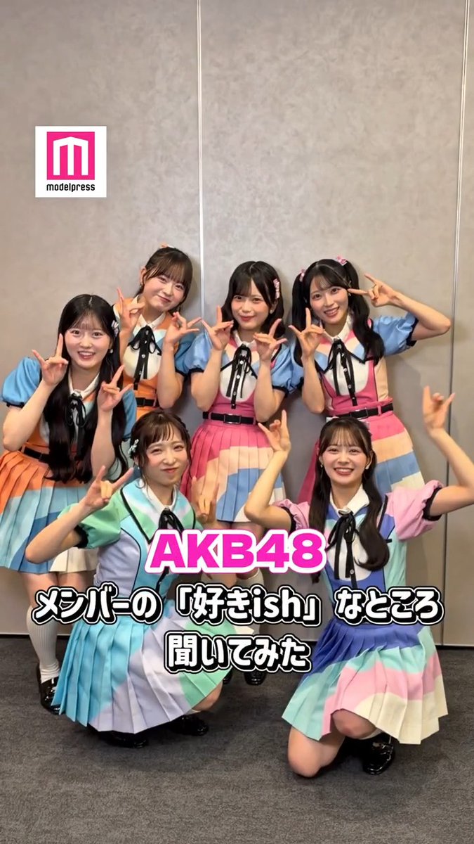 AKB48にメンバーの「好きish」なところ 聞いてみた💘🫧 #モデルプレス推しカメラ 小栗有以・佐藤綺星・八木愛月 伊藤百花・川村結衣・近藤沙樹が挑戦❕ 「好きish～！🤘🏻」と愛を伝えあう キュートな姿をご堪能ください✨ #AKBが好きish AKB48公式