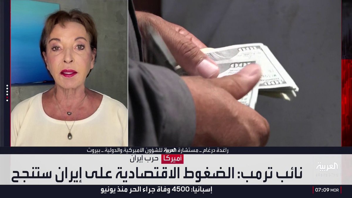 مستشارة العربية للشؤون الأميركية والدولية راغدة درغام: تقديرات أميركية تتوقع نتيجة لحصار إيران خلال 3 أشهر.. وتوسيع الحصار البحري والإجراءات ضد داعميها مثل الصين وروسيا يحسمان النتيجة