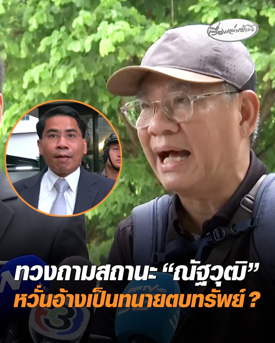 "สมชัย-ดร.เรือบิน"บุกสภาทนายความ" ถามความเป็นทนาย "ณัฐวุฒิ วงศ์เนียม" ทนายความสุชาติ ชี้ถูกถอนชื่อ หวั่นอ้างเป็นทนายตบทรัพย์-เข้าข่ายฉ้อโกง ? #เรื่องเล่าเช้านี้ #ครอบครัวข่าว3 #ข่าวสังคม #ทนายความ #ณัฐวุฒิวงศ์เนียม
