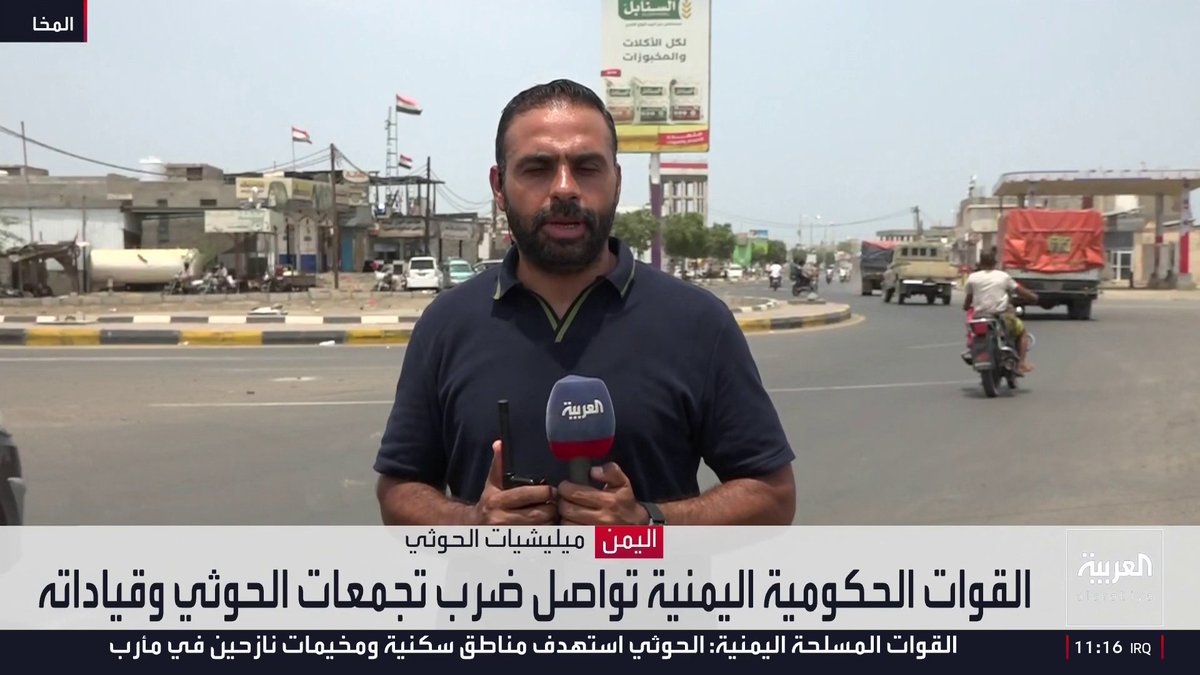 موفد العربية أحمد بجاتو: القوات الحكومية اليمنية تستهدف تمركزات حوثية ومقتل قيادي مع مرافقيه وإسقاط مسيرات حوثية واشتباكات متقطعة في البرح