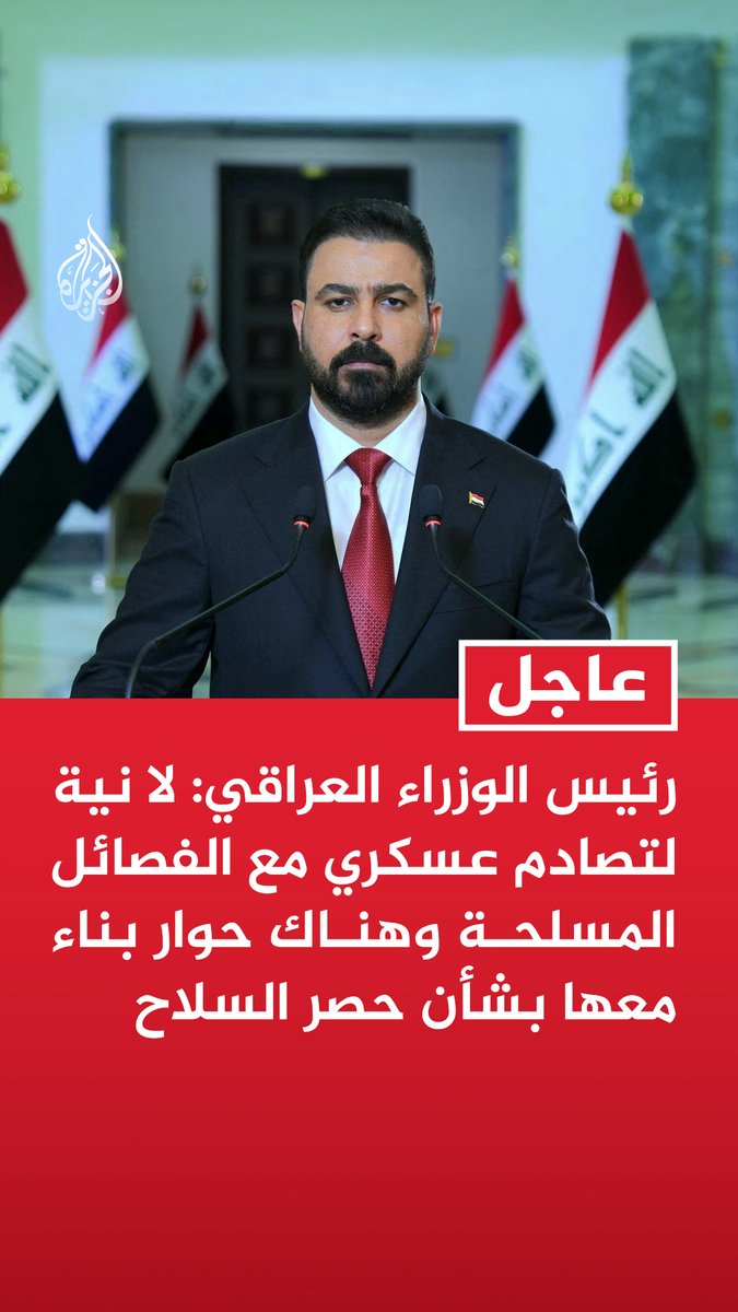 #عاجل| رئيس الوزراء العراقي: لا نية لتصادم عسكري مع الفصائل المسلحة وهناك حوار بناء معها بشأن حصر السلاح - هناك فصائل سلمت سلاحها وفكت ارتباطها والتحقت بالحشد الشعبي وهناك أخرى نتحاور معها