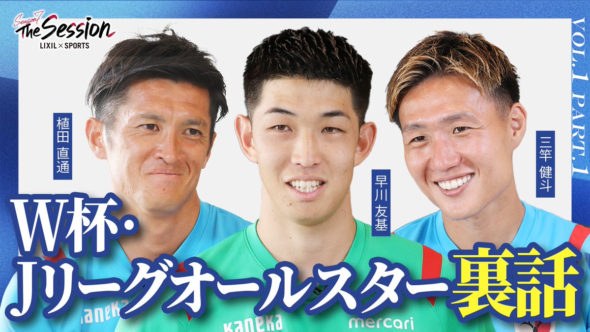 ◥◣ LIXIL × SPORTS ◢◤ 📢LIXIL × SPORTS『The Session』Season7がスタート🎥 初回は、植田 直通選手、早川 友基選手、三竿 健斗選手の「重鎮トリオ」です👀✨ LIXIL×SPORTS公式 LIXIL × SPORTS YouTube公式チャンネルでご覧ください!📣📣 🔗 #鹿島アントラーズ #antlers