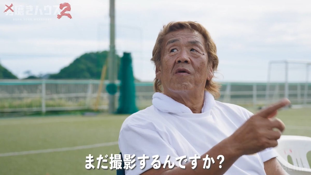 長州力がスタッフに激怒 勘違いで撮影中断!? 男磨きハウス2
