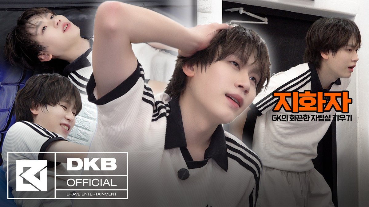 [닼카이브] 지화자 | GK의 화끈한 자립심 키우기 ^･-･^੭ | Ep 3. 아크로바틱 도전기🤸 #다크비 #DKB #GK #지케이 #닼카이브 #DKB_ARCHIVE
