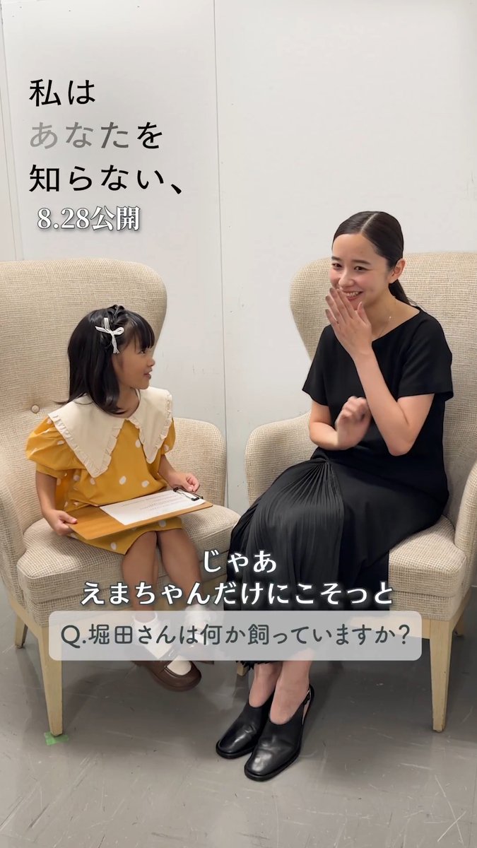 #映画私知ら スペシャル企画💫 ˗ˋˏ 瑛茉ちゃんはあなたを知らない ˎˊ˗ 幼少期の朝子役 #倉田瑛茉 さんが 知りたいことを直撃インタビュー！ 今回のゲストは #堀田真由 さんです✨ ❓お休みの日は何をしてますか ❓ペットは飼っていますか ❓大人は楽しいですか…答えは動画で！ 🎬8.28 (金) 公開