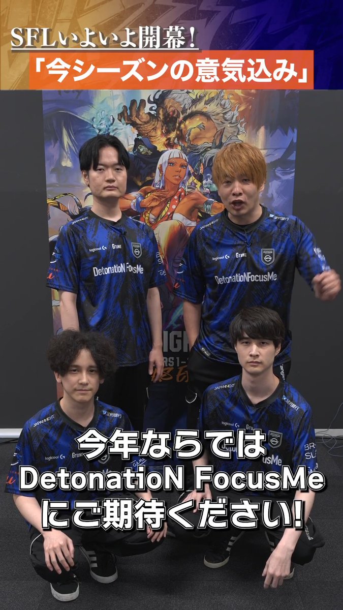 『あなたにとってのスト6とは？』 「DetonatioN FocusMe」のみなさんに聞いてみました！🌟 「SFL JAPAN 2026」8/25(火)開幕！ #スト6 #SFリーグ #DFMWIN