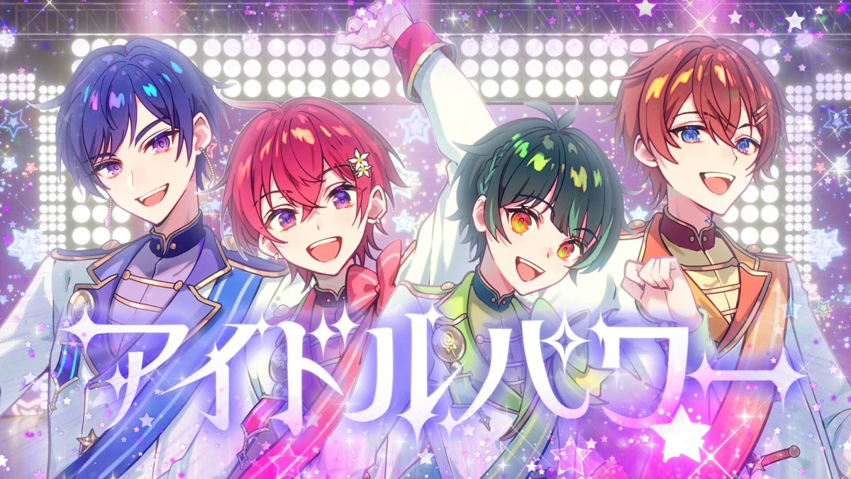 🌟すたぽらYouTube動画投稿🌟 アイドルパワー / すたぽら【歌ってみた】 #すたぽら
