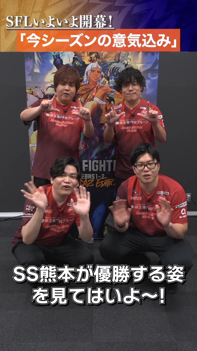 『あなたにとってのスト6とは？』 「Saishunkan Sol 熊本」のみなさんに聞いてみました！☀️ 「SFL JAPAN 2026」8/25(火)開幕！ #スト6 #SFリーグ #SS熊本