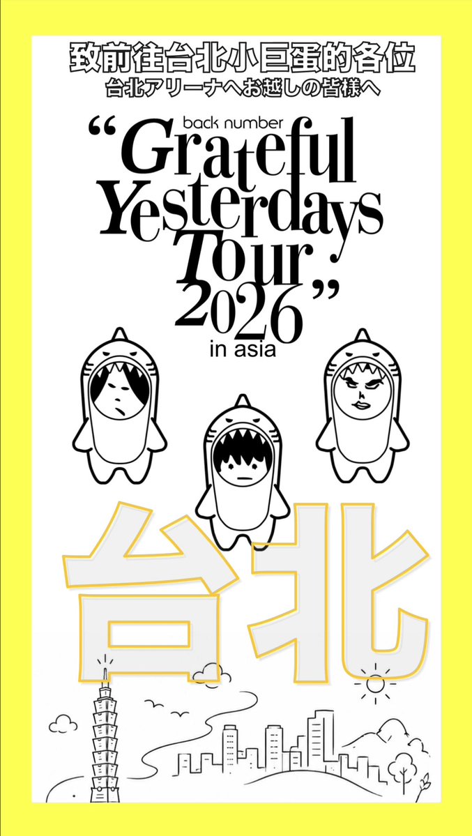 “Grateful Yesterdays Tour 2026” 致蒞臨台北公演現場的各位粉絲朋友 請事先確認相關注意事項⚠️ 🔗 期待與大家相見! #backnumber #backnumber亞洲巡演
