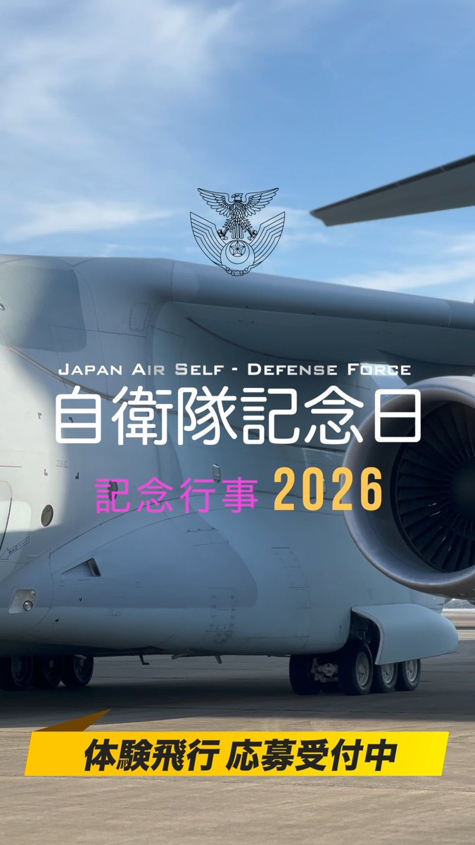 令和8年度 #自衛隊記念日 記念行事における体験飛行を、10月11日に #三沢基地、#入間基地、#新田原基地、#那覇基地 で実施いたします。 下記URLから、ご応募ください! 本日から9月4日まで受付けています。 #航空自衛隊 #C2 #CH47J