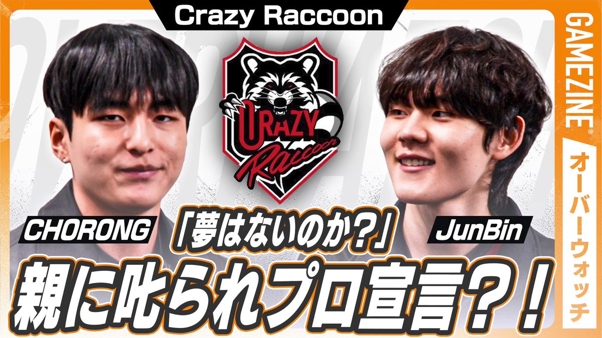 【🔥OWWC2026 開幕🔥】 Crazy Raccoon オーバーウォッチ部門 JunBin選手(junbin )× CH0R0NG選手(CH0R0NG)のカード対談🃏 📺 2人のプロを目指した瞬間とは👀