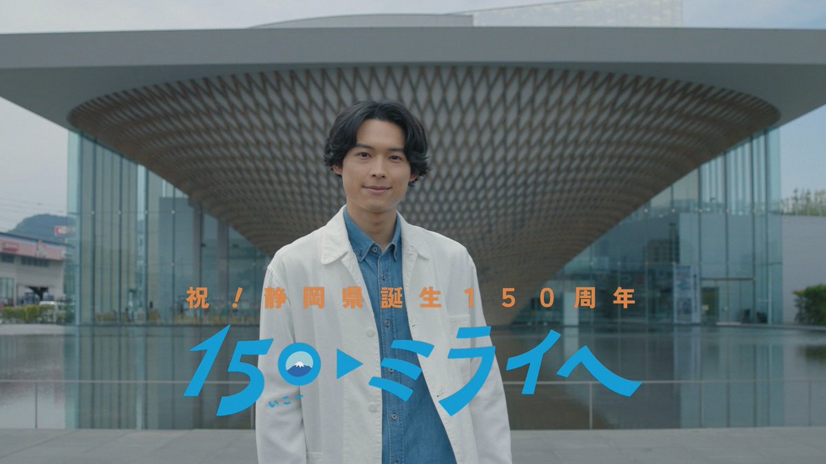 【祝🎉 #静岡県誕生150周年 スペシャルムービー】 150周年記念アンバサダーの、 松村北斗さんが、県内施設を訪れ、 150年の歴史や魅力に触れるスペシャルムービーも公開しました。ぜひお楽しみください！