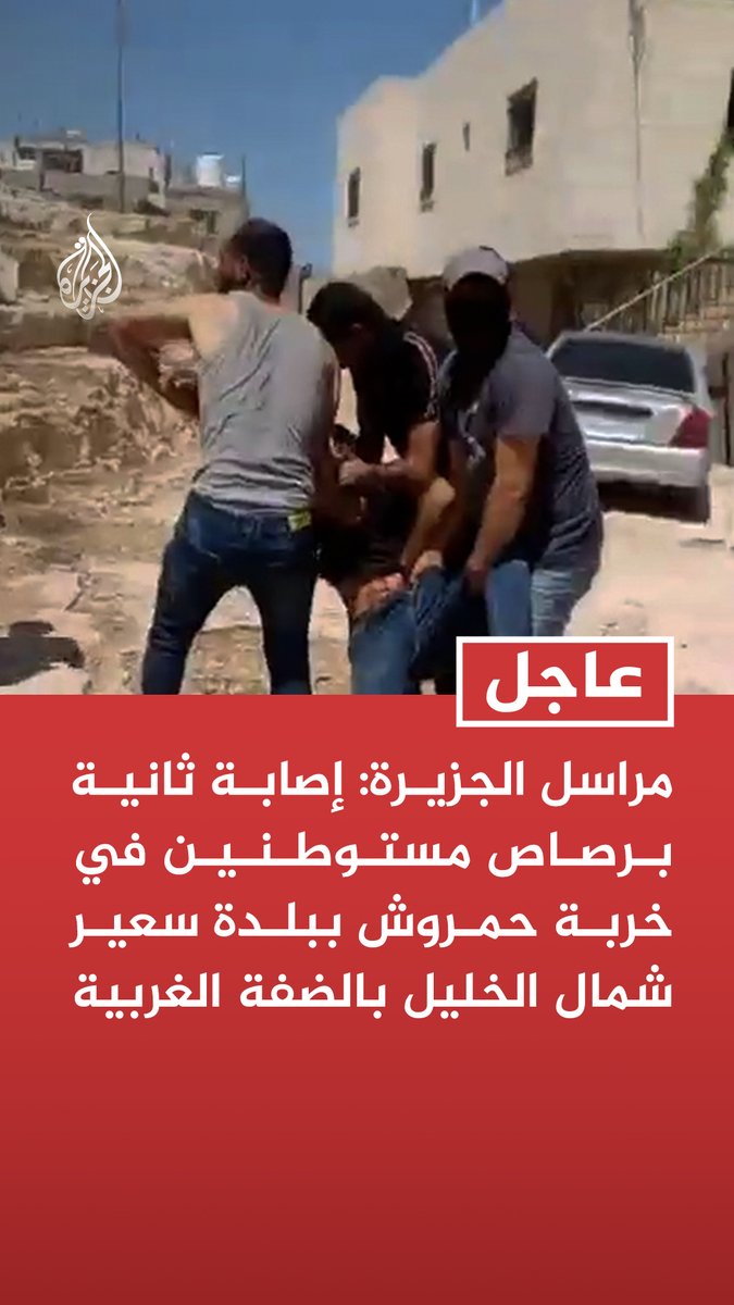 #عاجل| مراسل الجزيرة: إصابة ثانية برصاص مستوطنين في خربة حمروش ببلدة سعير شمال الخليل بالضفة الغربية