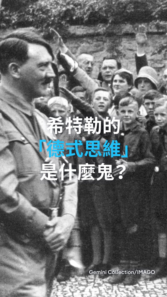 德国萨克森-安哈尔特州议会选举临近,主张极端民粹的德国选择党(AfD)在民调中遥遥领先。这种以“保护本土文化”为名、行排外之实的政治口号并不新鲜。早在1938年,希特勒就首次提出了“德式思维”(deutschdenken)这一极端概念。到底什么是希特勒口中的“德式思维”?#dwhistory #dwhistorymatters
