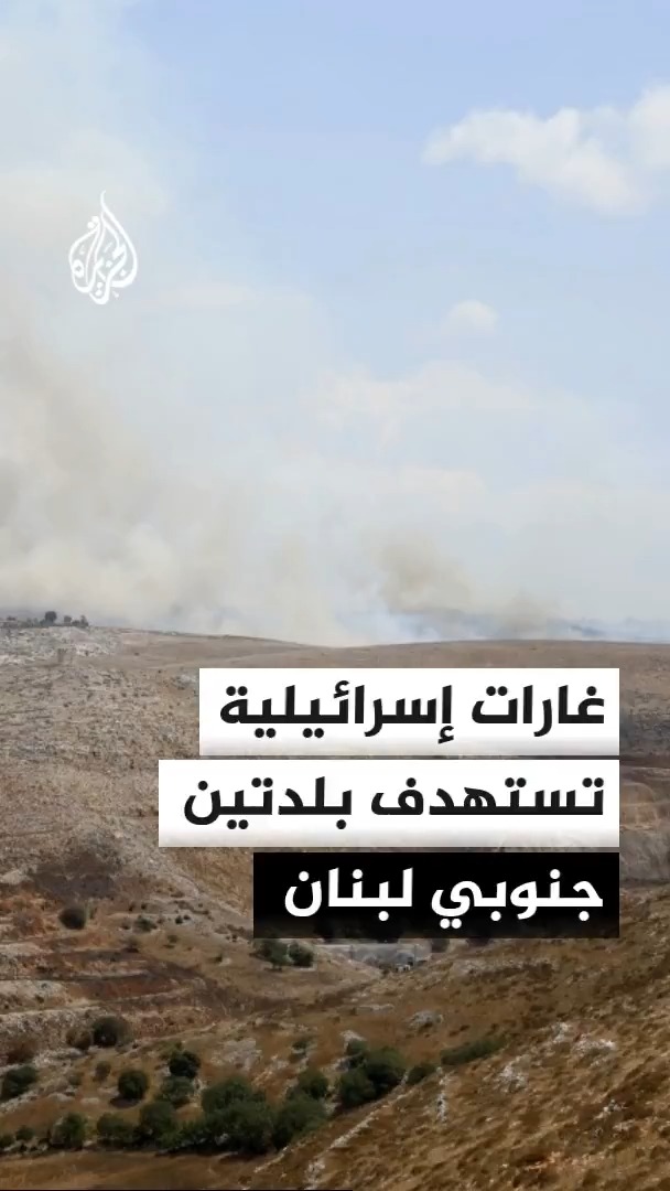 غارات إسرائيلية جديدة تستهدف جنوبي لبنان، أبرزها قصف منزل في بلدة برعشيت وتفجير في مجدل زون #الأخبار