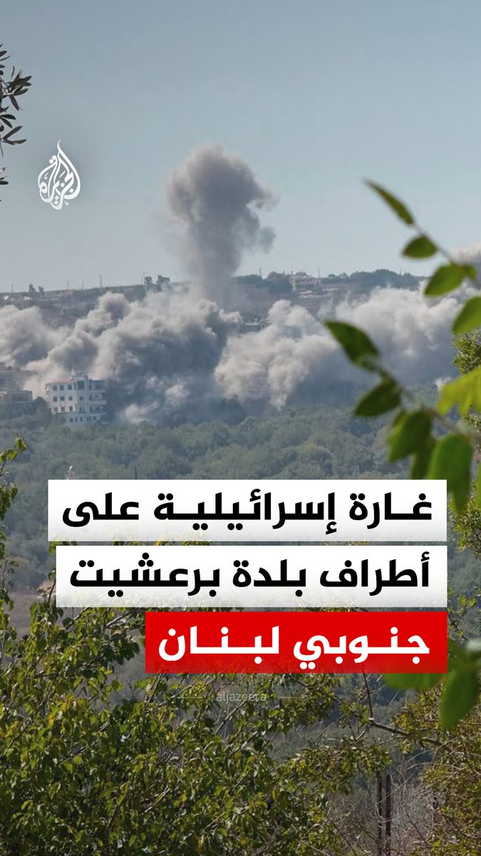 غارة إسرائيلية تستهدف منزلا على أطراف بلدة برعشيت بقضاء بنت جبيل جنوبي لبنان #فيديو