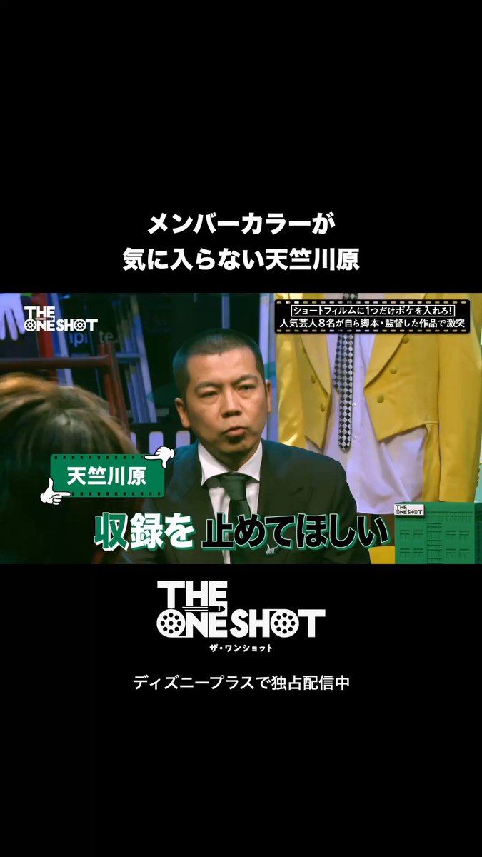 「ちょっと収録を止めてほしい」🖐️ ⠀ 『THE ONE SHOT』(ザ・ワンショット) 第3話からスタジオトークをチラ見せ👀 ⠀ 天竺川原が収録を止めるほど どうしても気になったこととは? ⠀ ディズニープラス スターにて 毎週水曜16時 最新話 独占配信中🎬