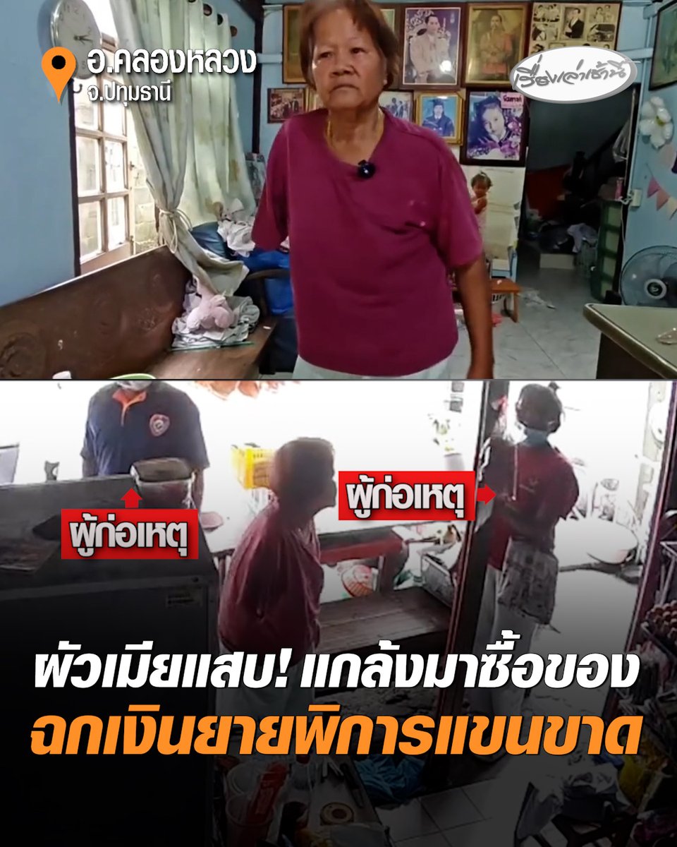 ผัวเมียแสบ! ขี่รถจยย.มาจอดหน้าร้าน ทำทีขอซื้อของ ก่อนอาศัยจังหวะฉกเงินยายพิการแขนขาด จนหมดตะกร้า แล้วหลบหนีไป #เรื่องเล่าเช้านี้ #ครอบครัวข่าว3 #ผัวเมียแสบ #ขโมย #ปทุมธานี