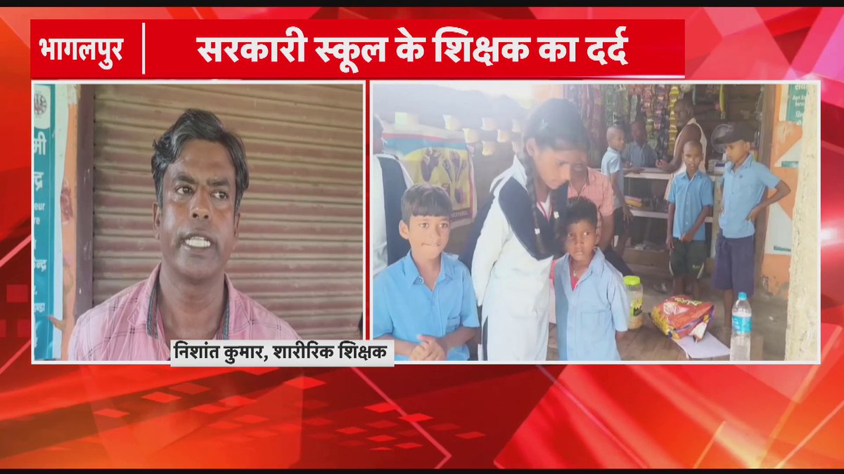 Bhagalpur: 16 हजार मानदेय में गुजारा मुश्किल, स्कूल के बाद दुकान चला रहे शिक्षक, PT शिक्षक निशांत कुमार स्कूल ड्यूटी के बाद झालमुड़ी और स्टेशनरी बेचकर परिवार का खर्च चला रहे हैं।