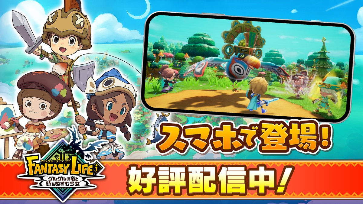 スマホ版 #ファンタジーライフi リリースPV公開中📱✨ いつでもどこでも楽しめる、スマホ版ならではの『ファンタジーライフi』の魅力をご紹介しています。 高画質版はこちら👇 #FLi