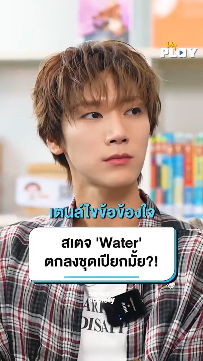 'เตนล์' เผยเบื้อหลังสเตจ 'Water' ตกลงชุดเปียกมั้ย? #SeriesSocietyxTEN #TEN #TENLEE #เตนล์ #SeriesSociety #TODAYPlay