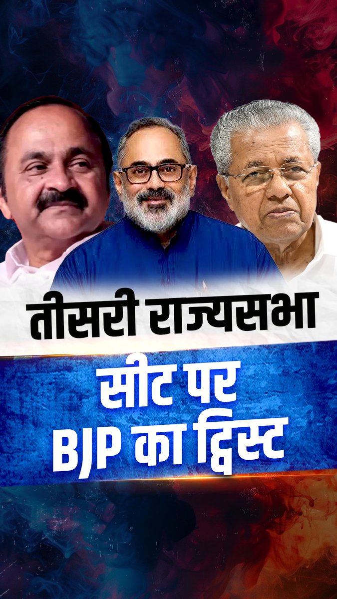 Keralam में Rajya Sabha की तीसरी सीट का गणित फंस गया है! Congress के पास 102 MLA, LDF के पास 35 और BJP के पास 3 MLA हैं। अब तीसरी सीट के लिए BJP बन गई है Key Player! जिस BJP को Congress-Left लगातार निशाना बनाते हैं, अब उसी के 3 MLA सीट का खेल बदल सकते हैं। jotirmoy thapliyal Shreya Arora