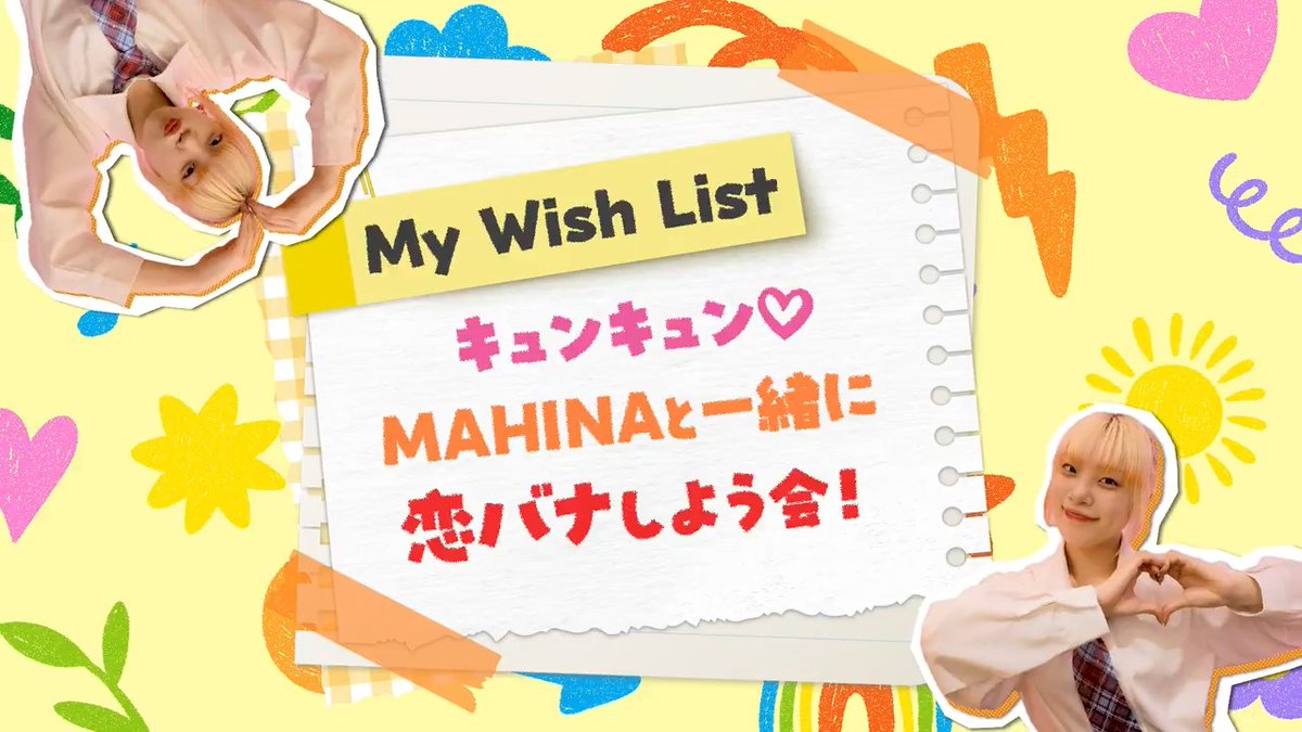 [🌹] HANA Official Fan Club限定コンテンツ My Wish List📝🫧 キュンキュン♡MAHINAと一緒に恋バナしよう会！ 【My Wish Listとは？】 メンバーそれぞれが、HONEYsと一緒に楽しみたいことを自由に企画・実現していく新シリーズ🫧 HANAの“好き”が詰まった特別なコンテンツを、ぜひお楽しみください🌹 ▼HANA Official Fan Club #HANA